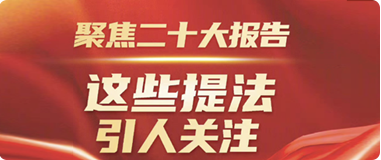 聚焦二十大報(bào)告，這些提法引人關(guān)注